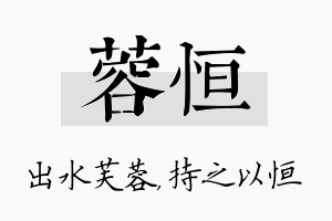 蓉恒名字的寓意及含义