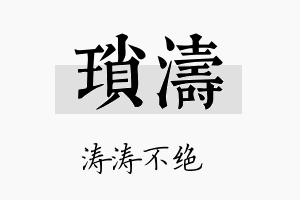 琐涛名字的寓意及含义