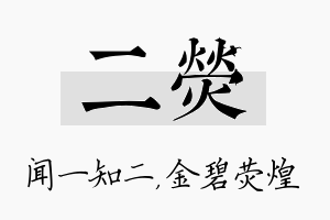 二荧名字的寓意及含义