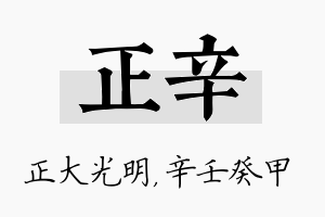 正辛名字的寓意及含义