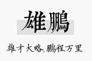 雄鹏名字的寓意及含义