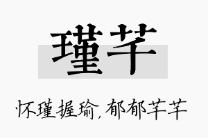 瑾芊名字的寓意及含义