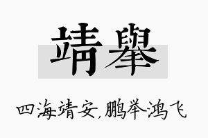 靖举名字的寓意及含义