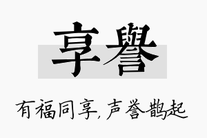 享誉名字的寓意及含义