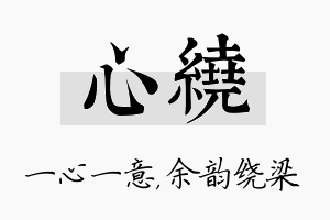 心绕名字的寓意及含义