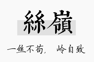 丝岭名字的寓意及含义