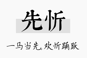 先忻名字的寓意及含义