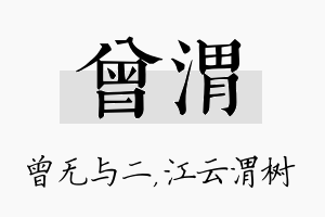 曾渭名字的寓意及含义