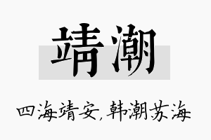 靖潮名字的寓意及含义