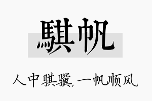 骐帆名字的寓意及含义