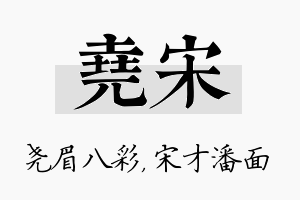 尧宋名字的寓意及含义