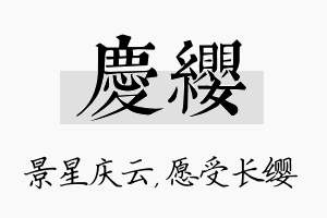 庆缨名字的寓意及含义