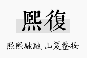 熙复名字的寓意及含义