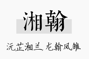 湘翰名字的寓意及含义