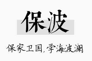 保波名字的寓意及含义