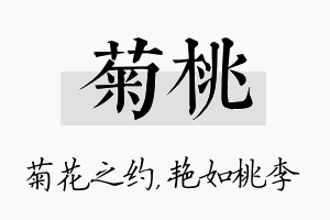 菊桃名字的寓意及含义