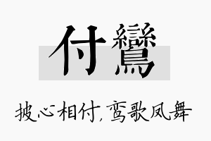 付鸾名字的寓意及含义