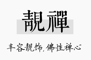 靓禅名字的寓意及含义