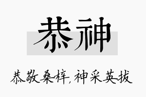 恭神名字的寓意及含义