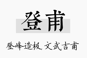 登甫名字的寓意及含义