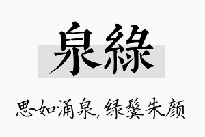 泉绿名字的寓意及含义