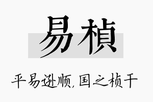 易桢名字的寓意及含义