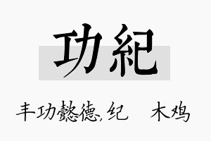 功纪名字的寓意及含义