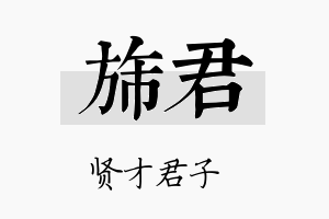 旆君名字的寓意及含义