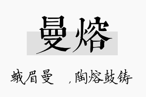 曼熔名字的寓意及含义