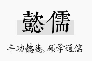 懿儒名字的寓意及含义