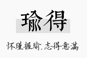 瑜得名字的寓意及含义