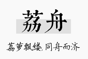 荔舟名字的寓意及含义