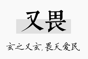 又畏名字的寓意及含义