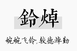 铃焯名字的寓意及含义