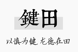 键田名字的寓意及含义