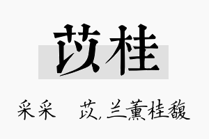 苡桂名字的寓意及含义