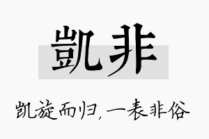 凯非名字的寓意及含义