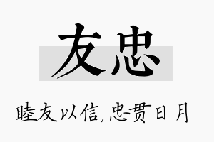 友忠名字的寓意及含义