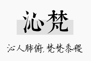 沁梵名字的寓意及含义