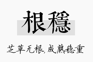 根稳名字的寓意及含义