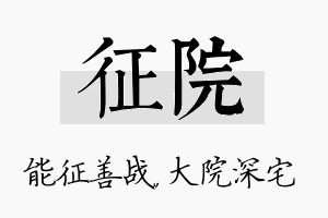 征院名字的寓意及含义