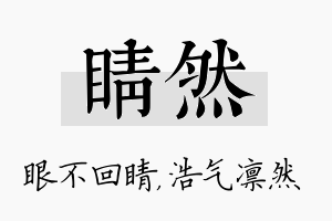 睛然名字的寓意及含义