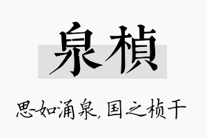 泉桢名字的寓意及含义