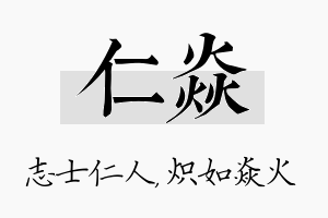 仁焱名字的寓意及含义