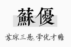 苏优名字的寓意及含义