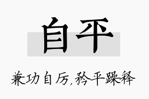 自平名字的寓意及含义