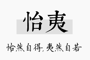 怡夷名字的寓意及含义