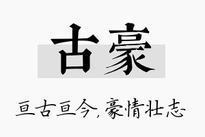 古豪名字的寓意及含义