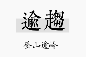 逾趋名字的寓意及含义