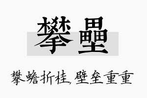 攀垒名字的寓意及含义